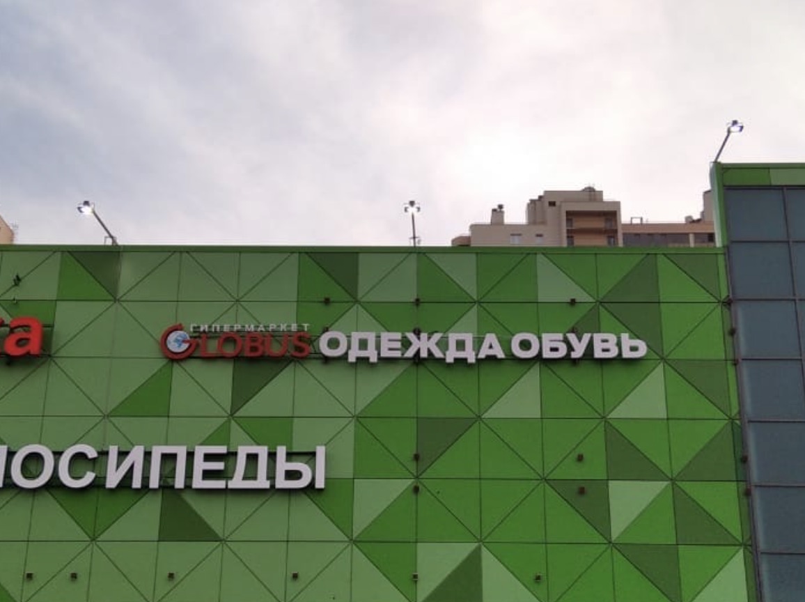 Вывеска гипермаркета Globus